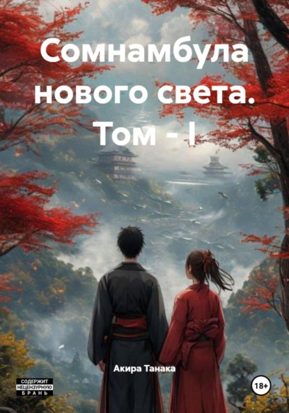 Скачать книгу Сомнамбула нового света. Том – I