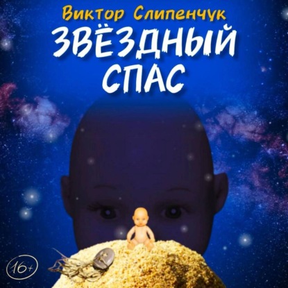 Скачать книгу Звёздный Спас