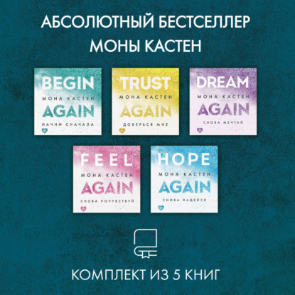 Скачать книгу Абсолютный бестселлер Моны Кастен. Комплект из 5 книг