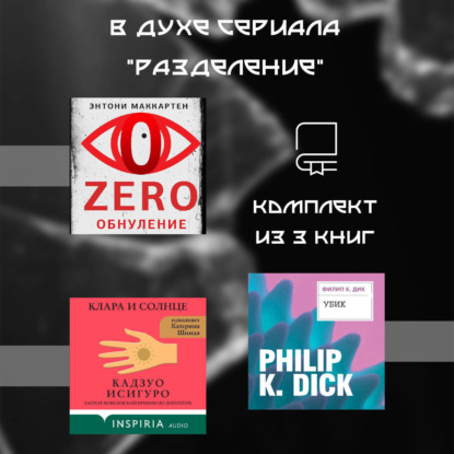 Скачать книгу В духе сериала «Разделение». Комплект из 3 книг