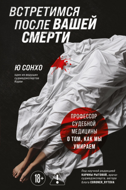 Скачать книгу Встретимся после вашей смерти. Профессор судебной медицины о том, как мы умираем