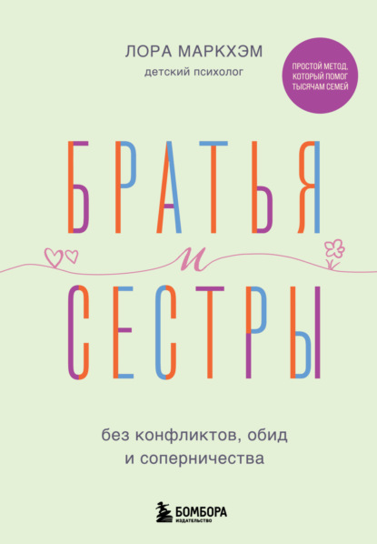 Скачать книгу Братья и сестры без конфликтов, обид и соперничества
