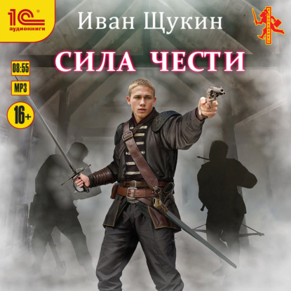Скачать книгу Сила чести