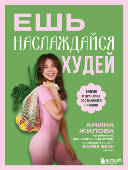 Скачать книгу Ешь, наслаждайся, худей. Теория и практика осознанного питания