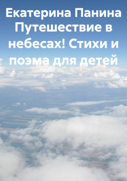 Скачать книгу Путешествие в небесах! Стихи и поэма для детей