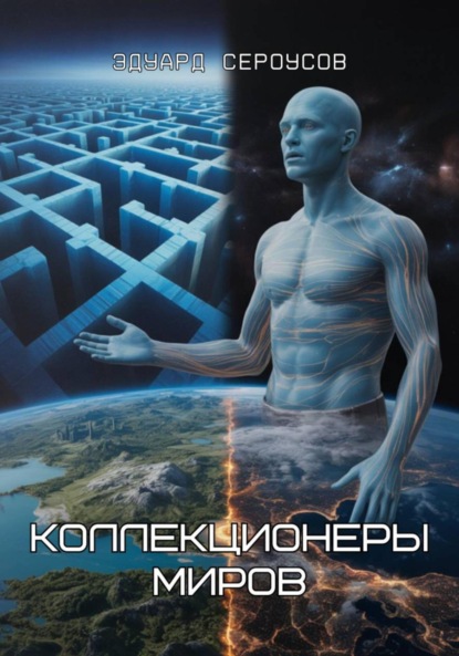 Скачать книгу Коллекционеры миров