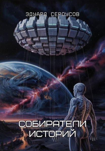Скачать книгу Собиратели историй