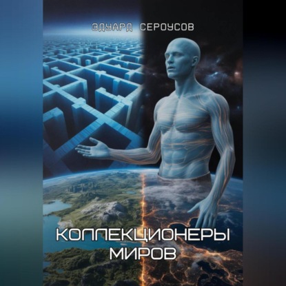 Скачать книгу Коллекционеры миров