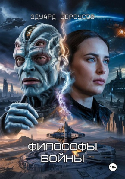 Скачать книгу Философы войны