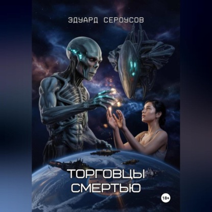 Скачать книгу Торговцы смертью