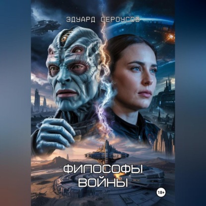 Скачать книгу Философы войны