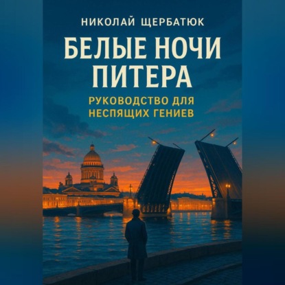 Скачать книгу Белые ночи Питера: Руководство для Неспящих Гениев