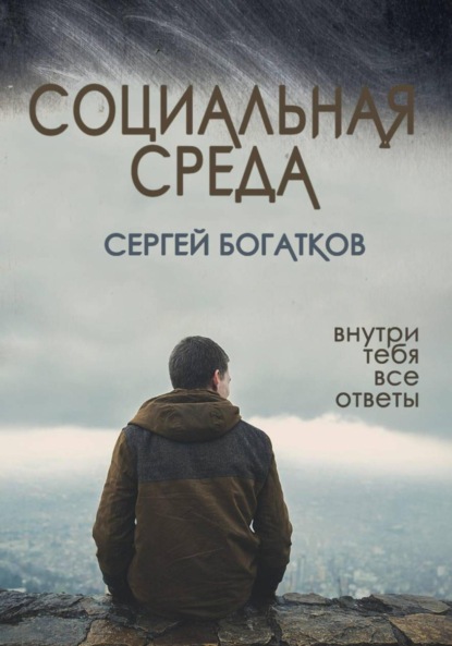 Скачать книгу Социальная среда