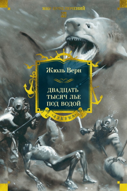 Скачать книгу Двадцать тысяч лье под водой