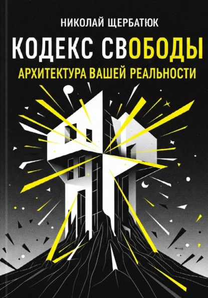 Скачать книгу Кодекс Свободы: Архитектура Вашей Реальности