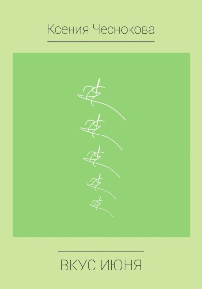 Скачать книгу Вкус июня