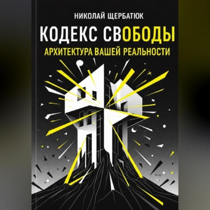 Скачать книгу Кодекс Свободы: Архитектура Вашей Реальности