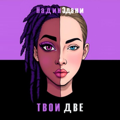 Скачать книгу Твои две