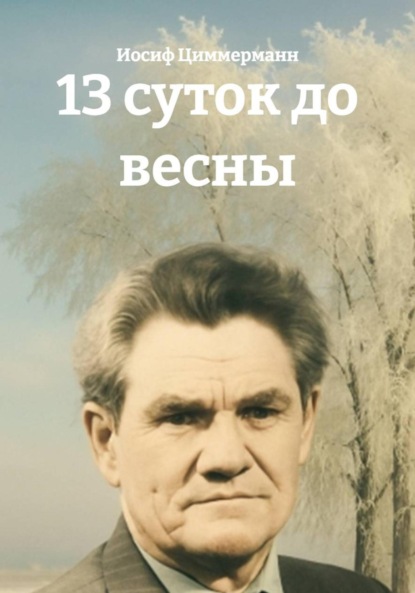 13 суток до весны