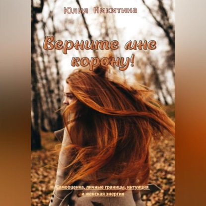 Скачать книгу Верните мне корону!