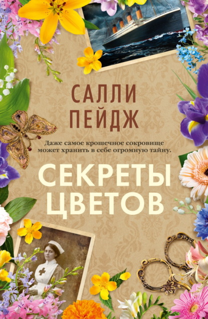 Скачать книгу Секреты цветов