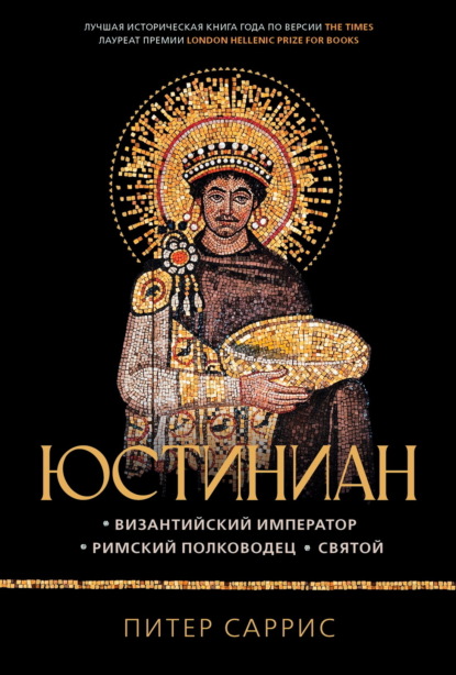 Скачать книгу Юстиниан. Византийский император, римский полководец, святой