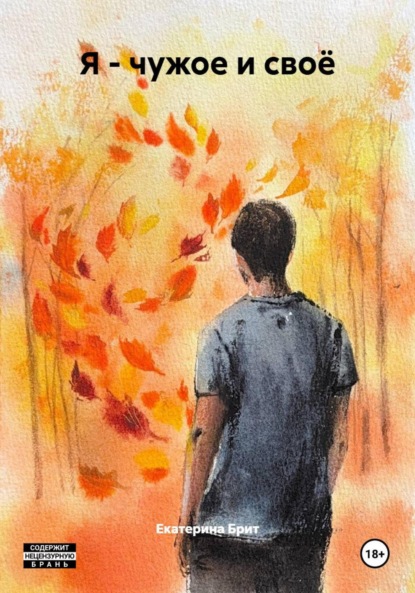 Скачать книгу Я – чужое и своё