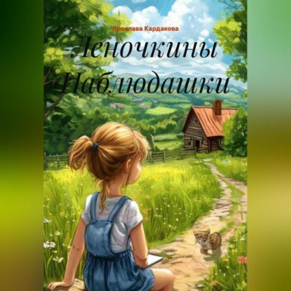 Скачать книгу Леночкины Наблюдашки