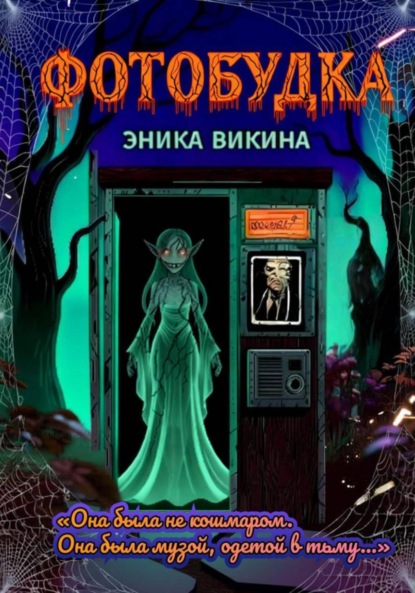 Скачать книгу Фотобудка