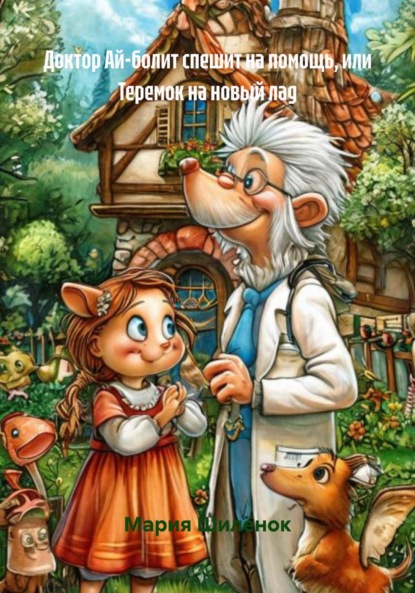 Скачать книгу Доктор Ай-болит спешит на помощь, или Теремок на новый лад