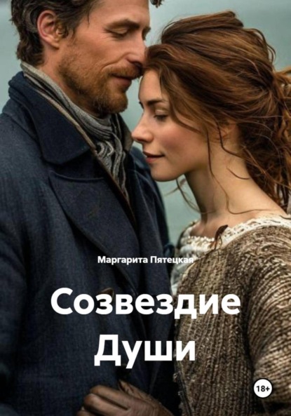 Скачать книгу Созвездие Души