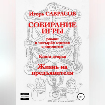 Собирание игры. Книга вторая. Жизнь на предъявителя