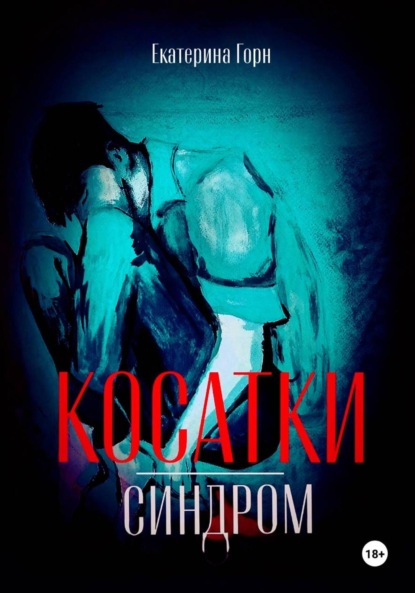 Скачать книгу Синдром косатки