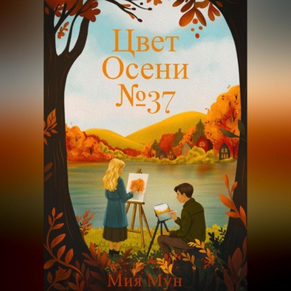 Скачать книгу Цвет Осени №37