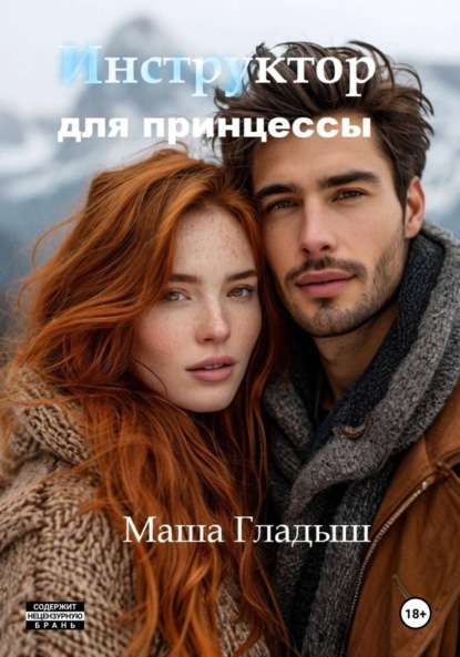 Скачать книгу Инструктор для принцессы