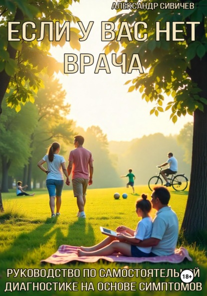 Скачать книгу Если у вас нет врача. Руководство по самостоятельной диагностике на основе симптомов
