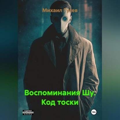 Скачать книгу Воспоминания Шу. Код тоски