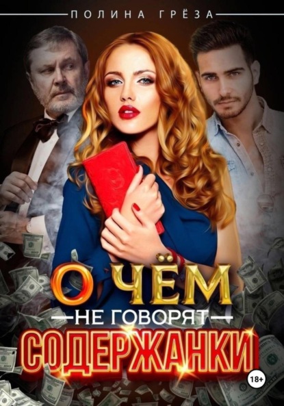 Скачать книгу О чем не говорят содержанки