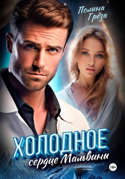 Скачать книгу Холодное сердце Мальвины