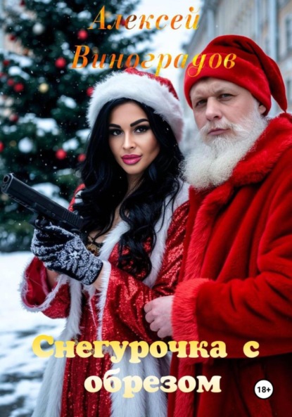 Скачать книгу Снегурочка с обрезом