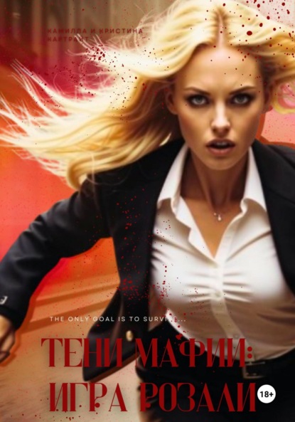 Скачать книгу Тени мафии: игра Розали