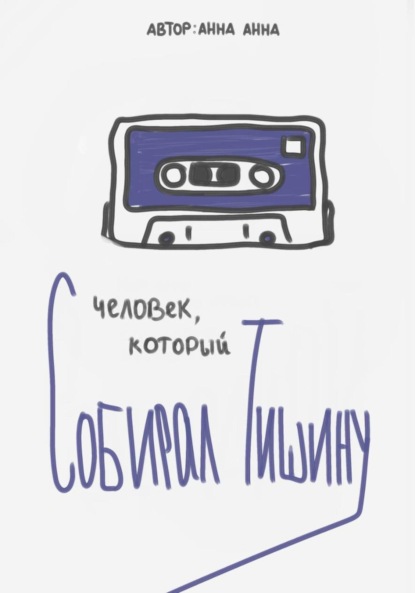 Скачать книгу Человек, который собирал тишину