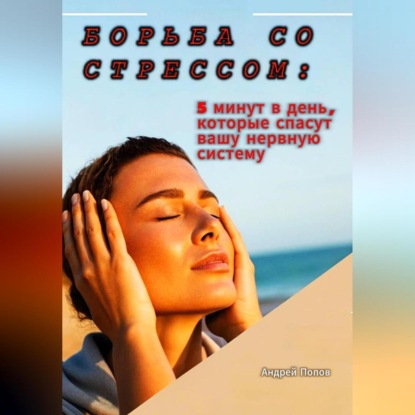 Скачать книгу Борьба со стрессом: 5 минут в день, которые спасут вашу нервную систему