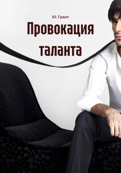 Скачать книгу Провокация таланта