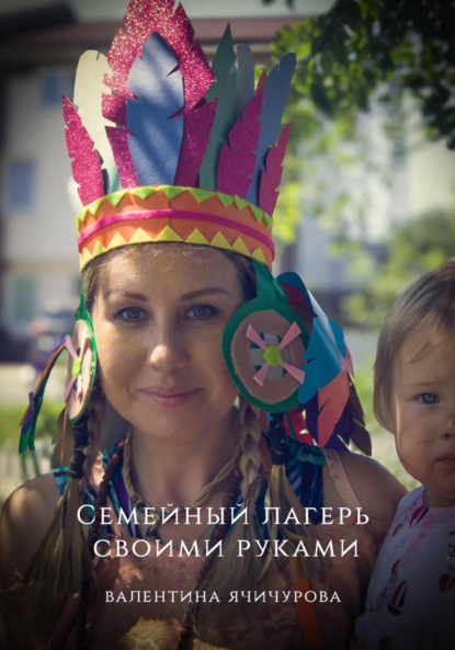 Скачать книгу Семейный лагерь своими руками