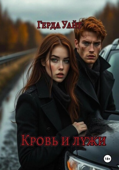 Скачать книгу Кровь и лужи