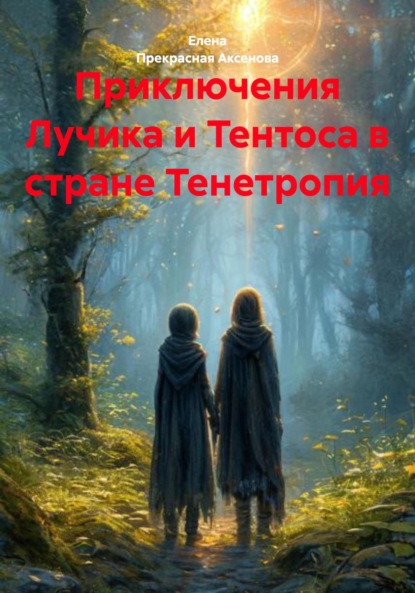 Приключения Лучика и Тентоса в стране Тенетропия