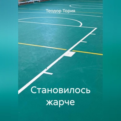 Скачать книгу Становилось жарче