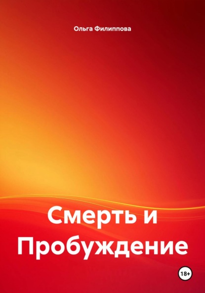 Скачать книгу Смерть и Пробуждение