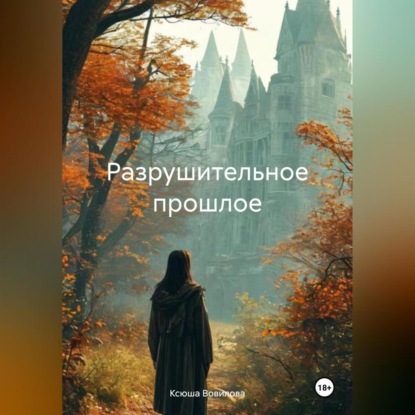 Скачать книгу Разрушительное прошлое